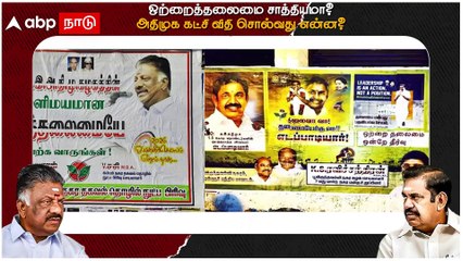 OPS VS EPS : ஒற்றைத்தலைமை சாத்தியமா? அதிமுக கட்சி விதி சொல்வது என்ன?