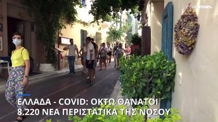 Ελλάδα: 8 νεκροί και 8.220 κρούσματα covid-19