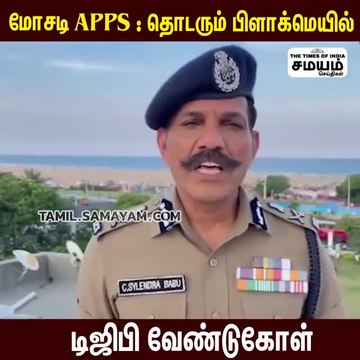 மோசடி ஆப்ஸ்; DGP Sylendra Babu வேண்டுகோள்!