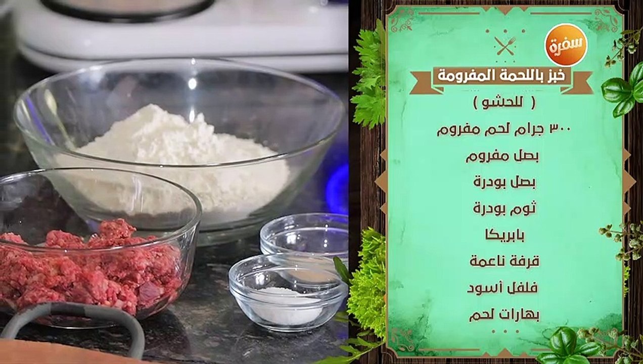 خبز باللحمة المفرومة  | نهال الشناوي