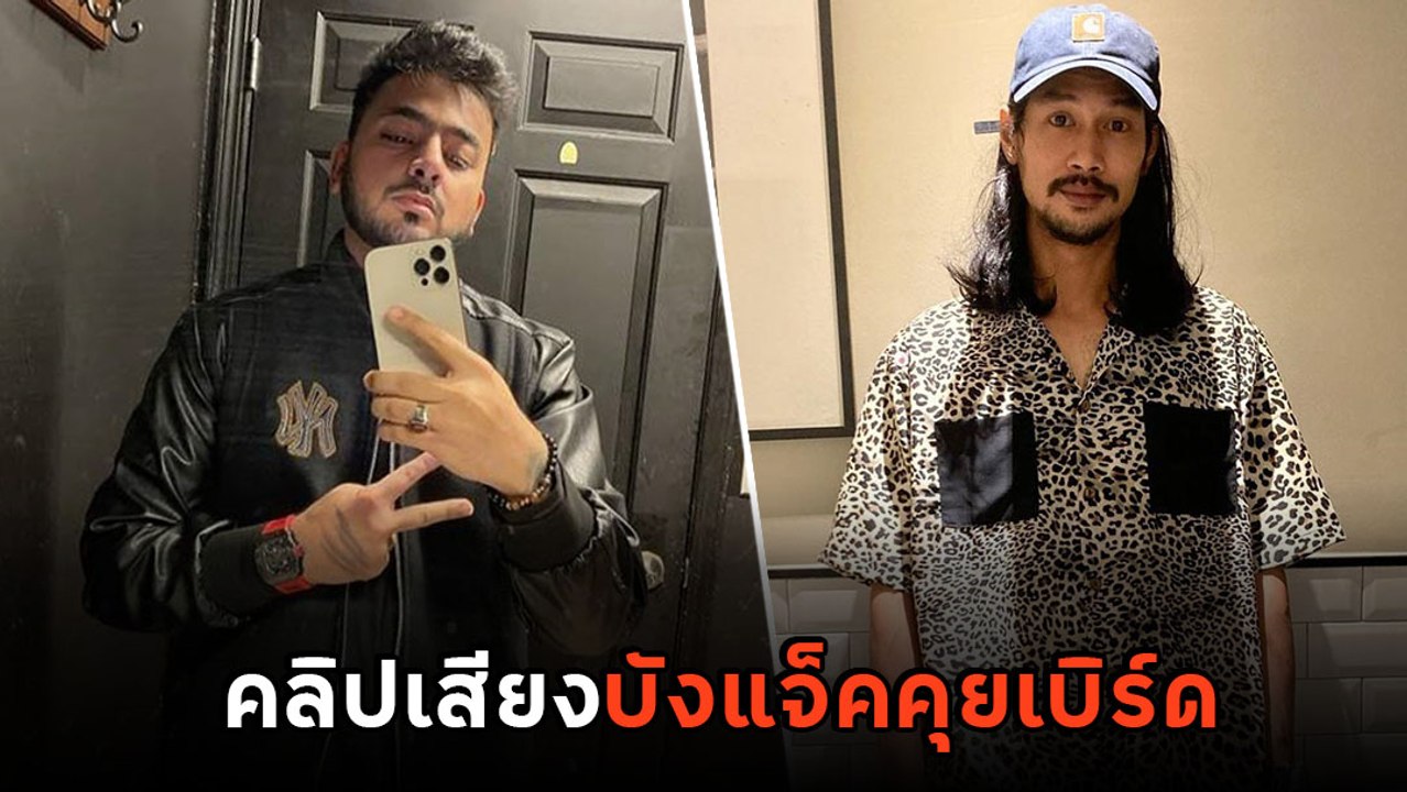 บังแจ็ค เผยคลิปเสียงคุยเบิร์ด ปมคลิปแตงโมในโรงแ...