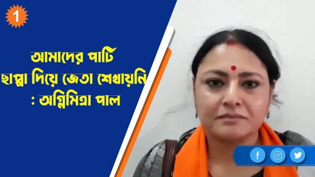 আমাদের পার্টি ছাপ্পা দিয়ে জেতা শেখায়নি : অগ্নিমিত্রা পাল |OneIndia Bengali