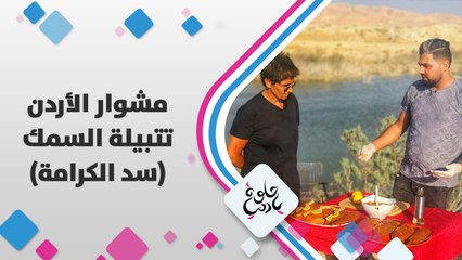 ديالا الدباس مع عدي الفقيه وأطيب أكلة سمك