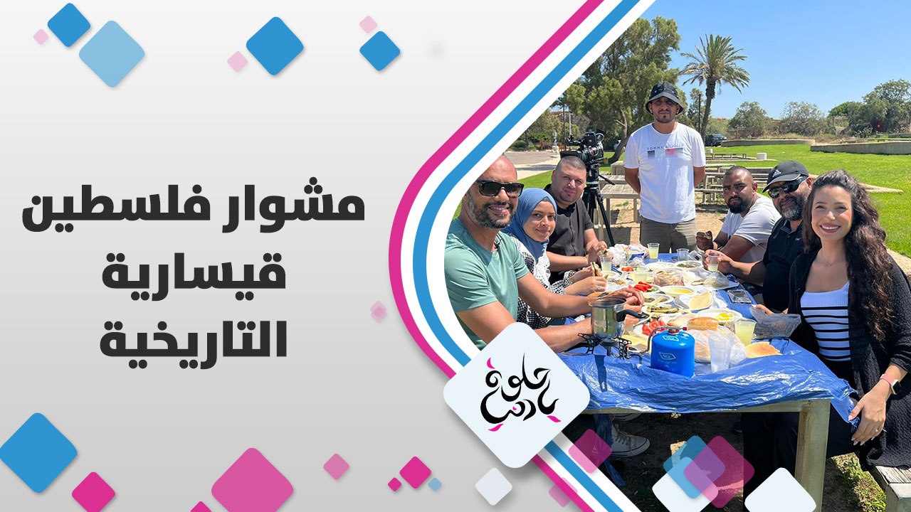 فعلاً أجمل مناطق فلسطين المحتلة، قيسارية التاريخية