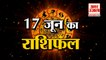 17 June Horoscope 2022 | जानिये क्या कहती है आपकी राशि | Rashifal Today 2022 | Daily Horoscope Hindi