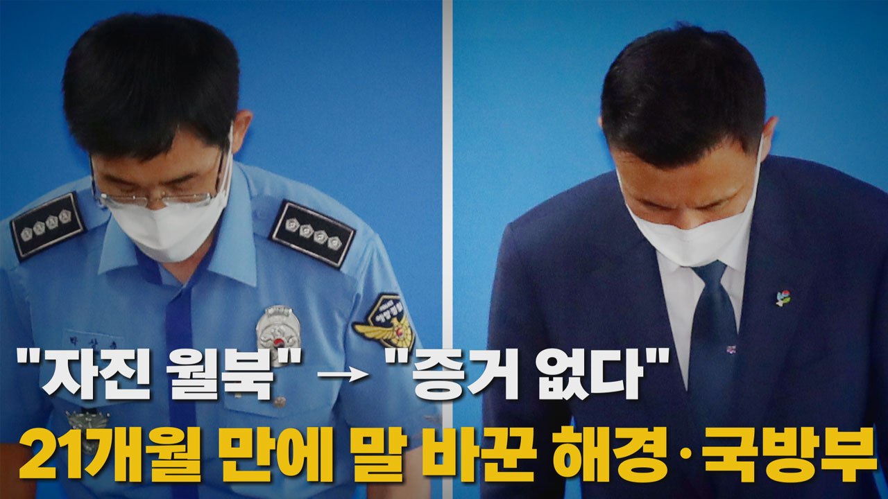 [나이트포커스] "자진 월북" → "증거 없다" 21개월만에 말 바꾼 해경 / YTN