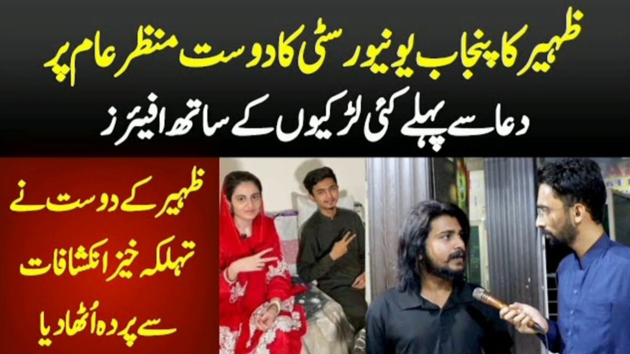 Zaheer ke dost ke hairat angaiz inkashafat ظہیر کے پنجاب یونیورسٹی کے دوست کے حیرت انگیز انکشافات