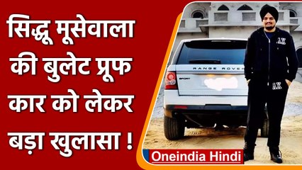 Sidhu Moosewala Murder Case: मूसेवाला की Bulletproof Car को लेकर बड़ा खुलासा | वनइंडिया हिंदी ।*news
