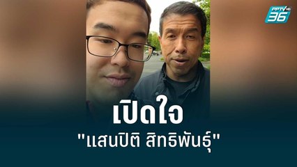 เปิดใจ "แสนปิติ" ต่อมุมมองคนพิการในกทม. | รอบโลก DAILY | 16 มิ.ย. 65