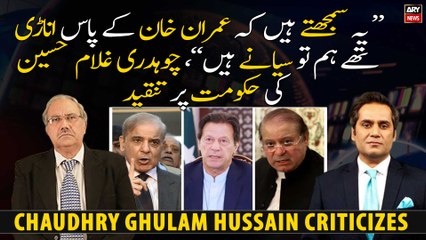 "They think that Imran Khan was with clumsy ones, we are wise", Chaudhry Ghulam Hussain slams govt