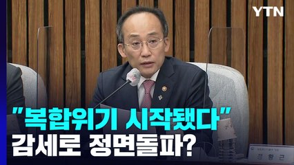 "말로만 복합위기"...대책 없이 감세로 정면돌파? / YTN