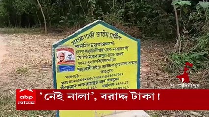 West Midnapur News: ১০০ দিনের কাজে বড়সড় দুর্নীতির অভিযোগ পঞ্চায়েতের বিরুদ্ধে