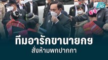 ทีมอารักขานายกฯ สั่งห้ามพกปากกา | เข้มข่าวใหญ่ | 16 มิ.ย. 65