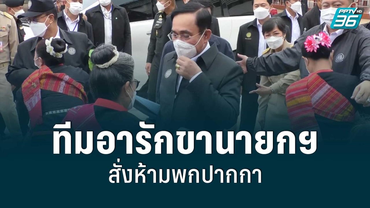 ทีมอารักขานายกฯ สั่งห้ามพกปากกา | เข้มข่าวใหญ่...