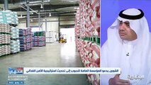فيديو خبير أمن غذائي وسلاسل إمداد المهندس خالد الغامدي يجب التركيز على زراعة القمح في المملكة حتى نكون بعيدين عن مخاطر الأمن الغذائي - - نشرة_ال