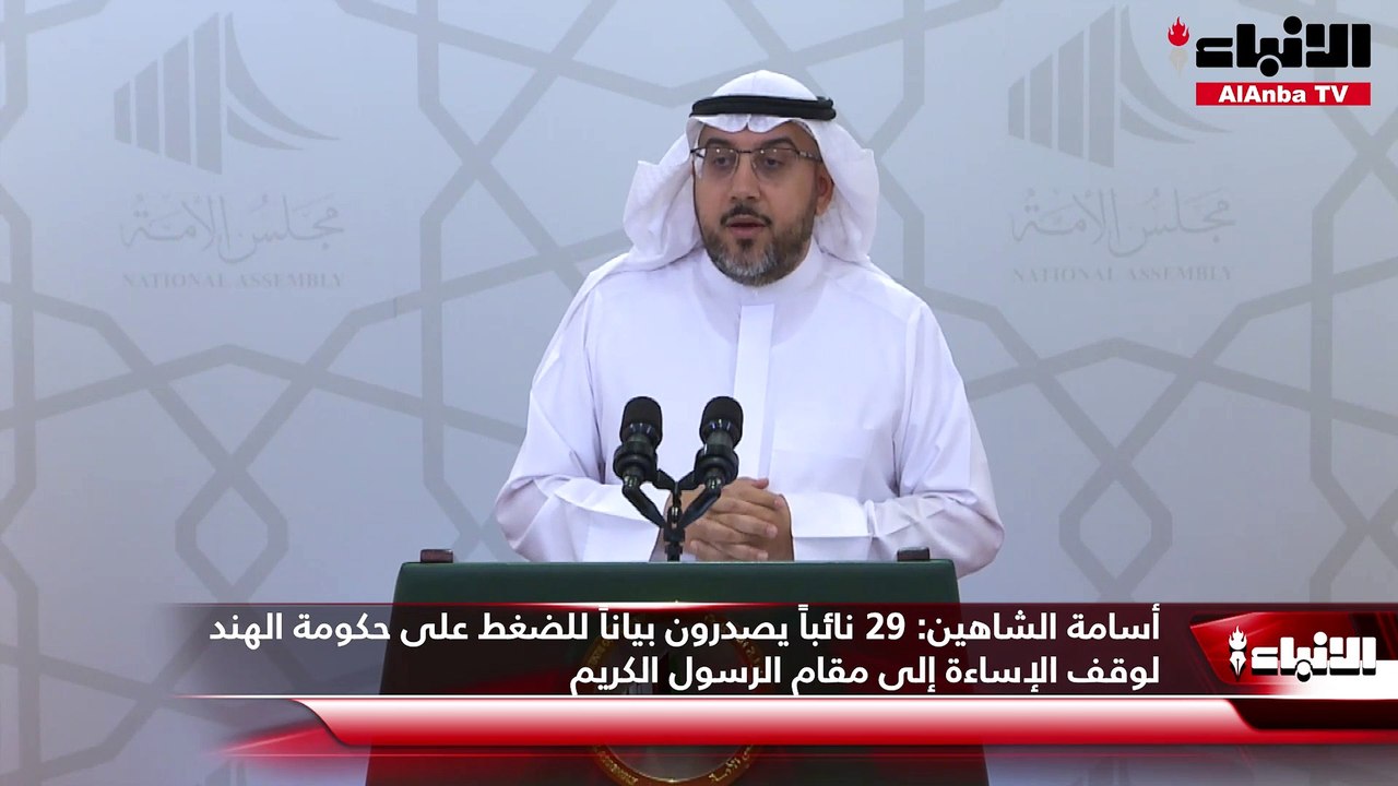 أسامة الشاهين : 29 نائباً يصدرون بياناً للضغط على حكومة الهند لوقف الإساءة إلى مقام الرسول الكريم