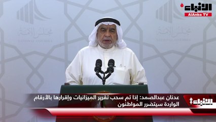 عدنان عبدالصمد:  إذا تم سحب تقرير الميزانيات وإقرارها بالأرقام الواردة سيتضرر المواطنون