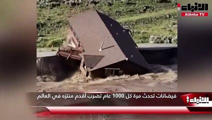 فيضانات تحدث مرة كل 1000 عام تضرب أقدم منتزه في العالم
