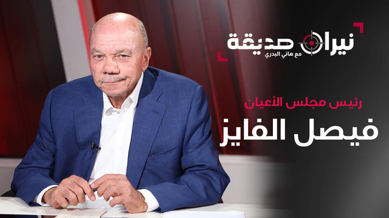 رئيس مجلس الأعيان فيصل الفايز في مواجهة نيران صديقة مع د.هاني البدري