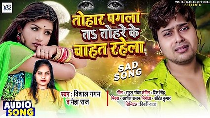 तोहार पगला तs तोहरे के चाहत रहेला - #Vishal Gagan , #Neha Raj - Bhojpuri Sad Song 2022