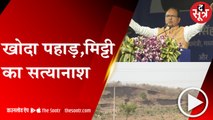 BHOPAL:सरकार के दावों की पोल खोलती हकीकत, 20 किमी दूर हरी भरी पहाड़ी खोद दी, कैसे बचेगी मिट्टी ?
