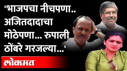 "हा महाराष्ट्राचा अपमानचं..", Rupali Thombare यांचं Chandrakant Patil यांना प्रत्युत्तर |Maharashtra
