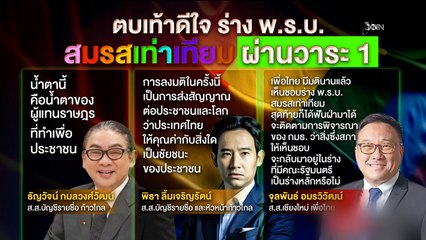 ตบเท้าดีใจ ร่าง พ.ร.บ. สมรสเท่าเทียม ผ่านวาระ 1 | ข่าวข้นคนข่าว | NationTV22