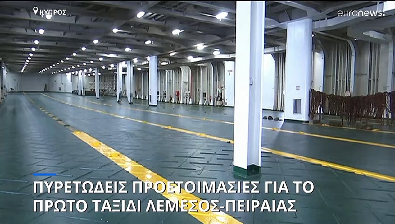 Κύπρος: Πυρετώδεις προετοιμασίες για το πρώτο ταξίδι Λεμεσός-Πειραιάς