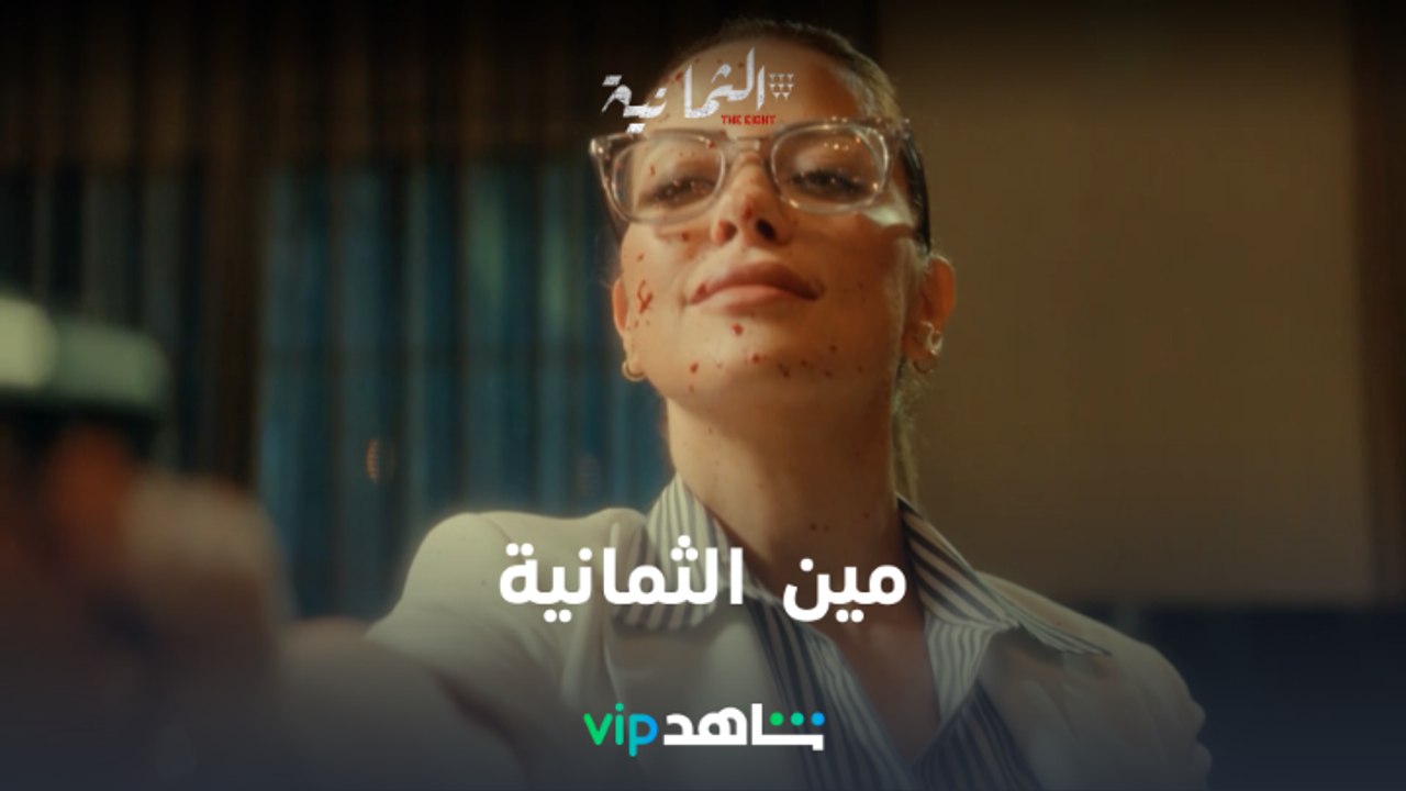 عرفتوا مين هما الثمانية  l الثمانية l شاهد VIP