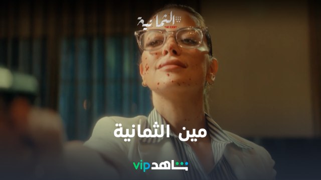 عرفتوا مين هما الثمانية l الثمانية l شاهد VIP