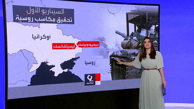 التاسعة هذا المساء | بعد تقدم الروس في شرق أوكرانيا.. 3 سيناريوهات لمستقبل الحرب