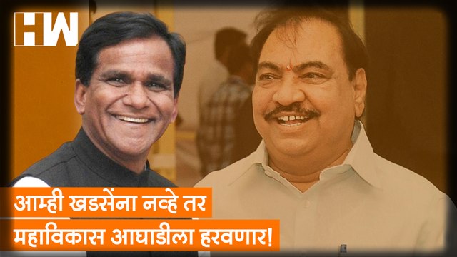 आम्ही Khadse यांना नव्हे तर MVA ला हरवणार!| Eknath Khadse| BJP| NCP| Sharad Pawar| Raosaheb Danve