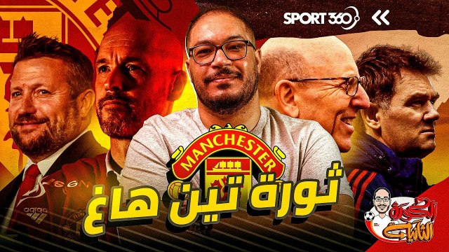 ثورة تين هاغ ومانشستر يونايتد.. الجزء الأول