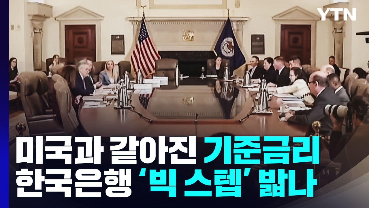 미국과 같아진 기준금리...한은 '빅 스텝' 밟나 / YTN