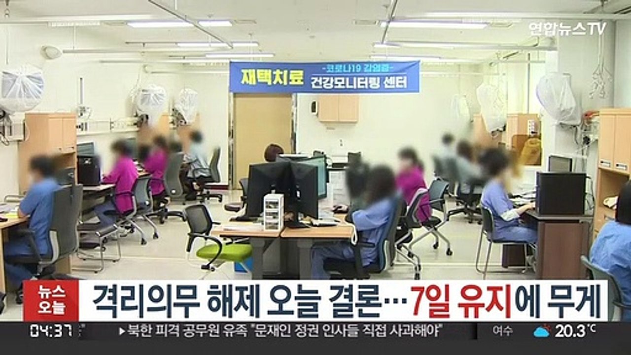 격리의무 해제 오늘 결론…'7일 유지'에 무게