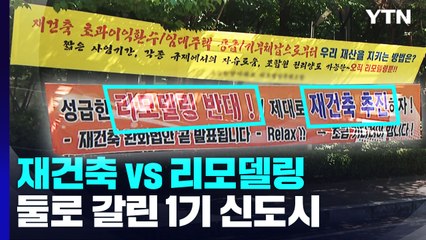 '재건축 vs 리모델링' 둘로 갈린 1기 신도시 여론, 왜? / YTN