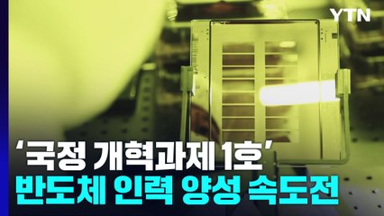 반도체 인력 양성 대책 다음 달 발표..."당장 필요한 석·박사는 언제?" / YTN