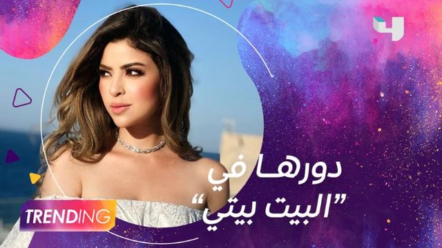 ميرنا جميل تتحدث عن التحديات التي واجهتها في دورها بمسلسل البيت بيتي في لقاء حصري من ستوديو #MBCTrending مع نجوم العمل