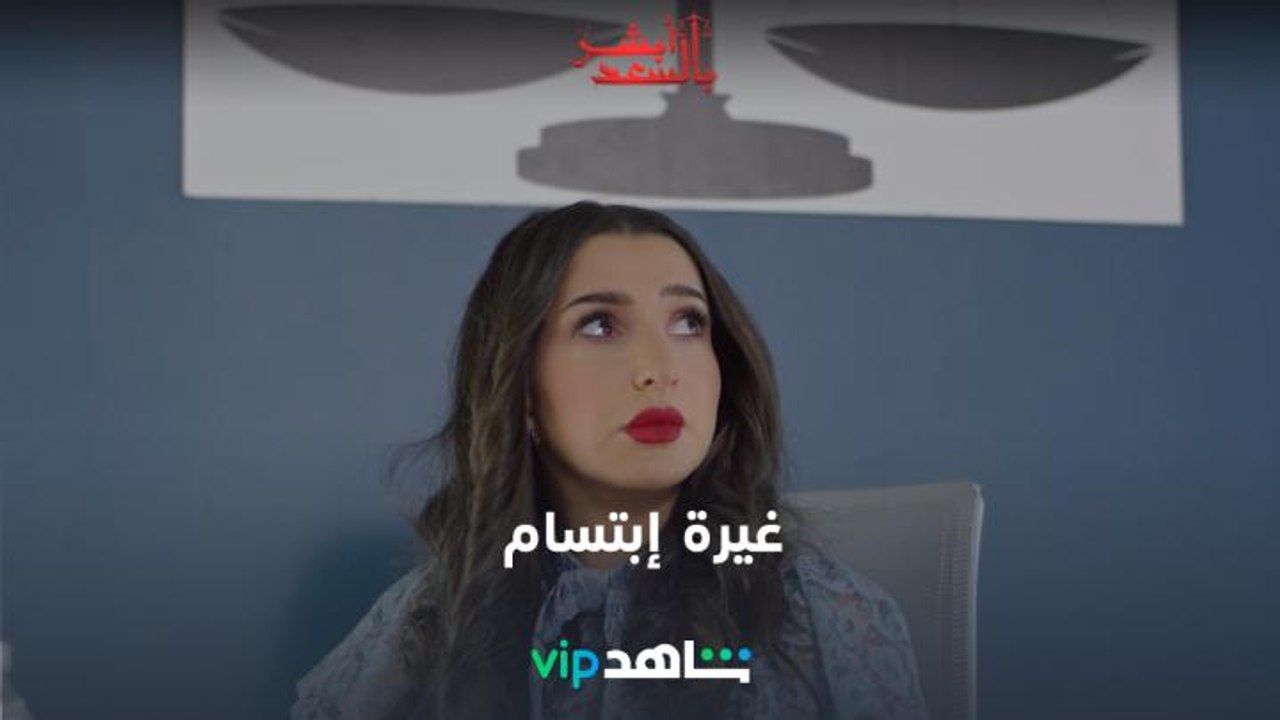 الحلقة 10 | أبشر بالسعد | ShahidVIP