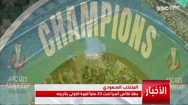 المنتخب السعودي يحقق كأس آسيا تحت 23 عاما للمرة الأولى في تاريخه