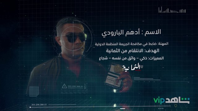 أدهم البارودي | الثمانية | شاهدVIP