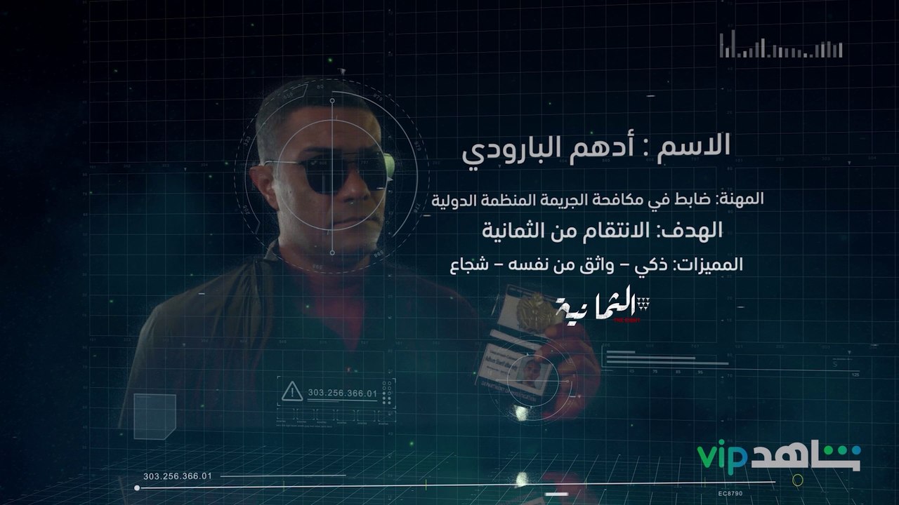 أدهم البارودي | الثمانية | شاهدVIP