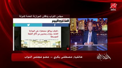 النائب مصطفى بكري: أنا بسأل رئيس الوزراء ليه معطلين قانون مخالفات البناء.. مقاولين كبار اشتغلوا على تكاتك.. الناس محتقنة