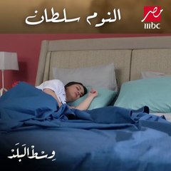 لما يكون وراك مشاوير كتيرة ومش قادر تقوم من النوم