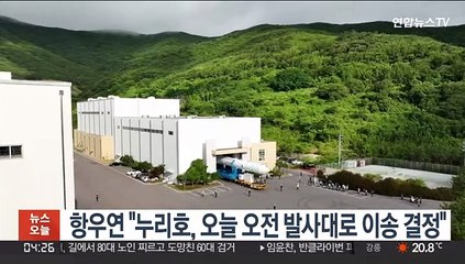 항우연 "누리호 발사대로 오늘 이송키로 결정"