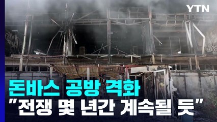 '돈바스' 공방 격화..."전쟁 몇 년간 계속될 수도" / YTN