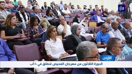 الدورة الثلاثون من مهرجان الفحيص تنطلق في 10 آب