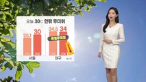 [날씨] 오늘 30도 안팎 무더위...대구 '폭염주의보' / YTN