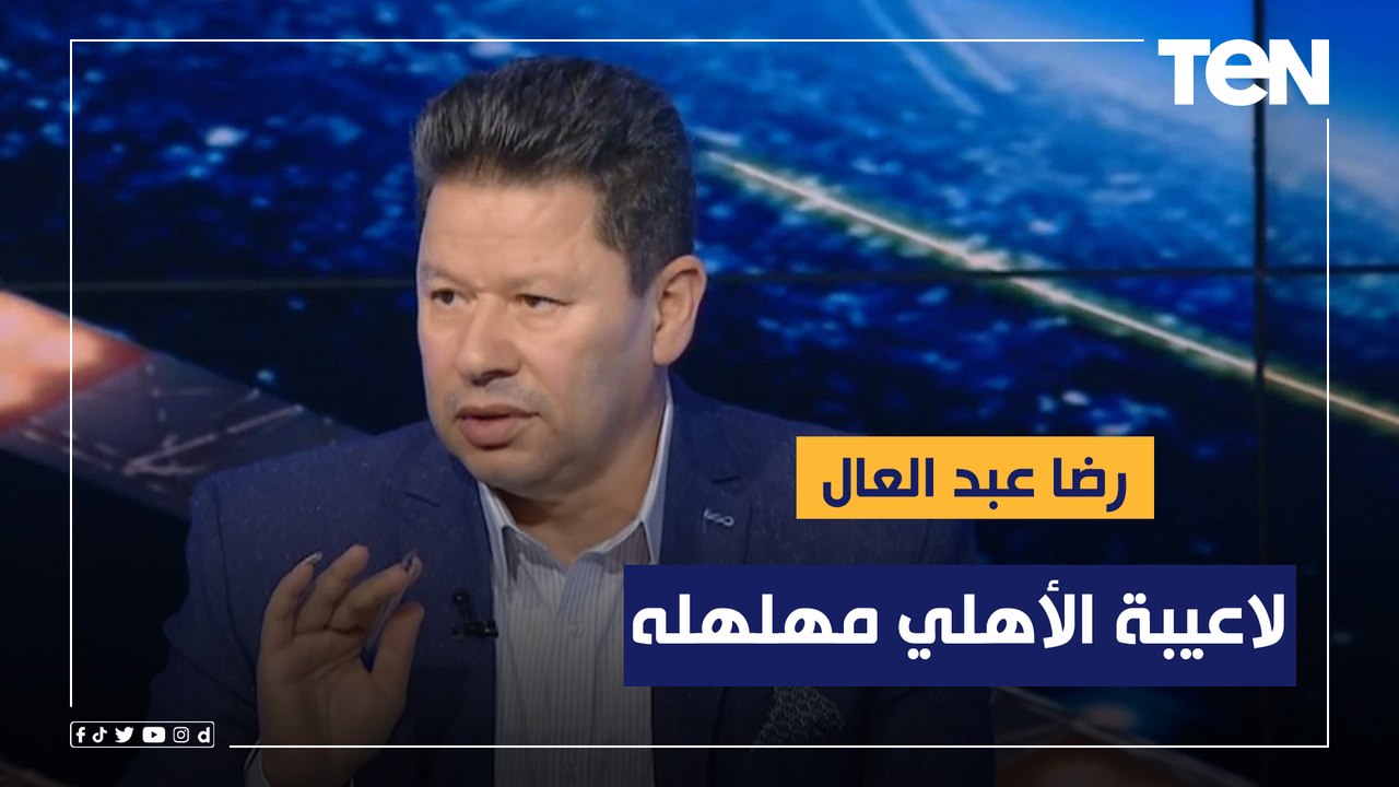 "لاعيبة الأهلي مهلهله" أول تعليق من رضا عبد العال بعد تعادل الاهلي والزمالك