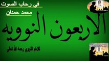 الاربعون النوويه للامام النووي رحمه الله تعالي _الحديث السابع -الدين النصيحه علي قناة@في رحاب الصوت--  Al-Nawawi's Forty by Imam Al-Nawawi, may God have mercy on him, come the seventh hadith - Al-Din Al-Nisa'ah on the channel @ in Rehab Al-Sawt